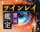 ツインレイ鑑定｜霊視で魂の繋がりを深く読み解きます 彼との関係を運命的に引き寄せ「未来の統合」を導くために イメージ1