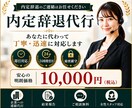 内定辞退代行をします 企業へ丁寧・迅速に内定辞退を代行します！ イメージ1