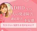 生きづらい気持ちを精神保健福祉士が受け止めます ADHD・発達障害・うつで生きづらさを感じるあなたへ イメージ1
