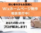 Wixに関するご相談お受けします Wixについての疑問や困ったを解決します！ イメージ1