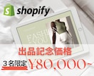 女性向け・高品質のShopifyサイト制作します WEB歴20年、Shopifyのエキスパートにお任せ イメージ1