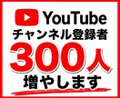 YouTube｜チャンネル登録者300人増やします ユーチューブ｜登録者数増｜SNS拡散｜集客｜30日補填保証 イメージ1