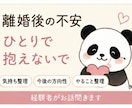 離婚・人生リセットの不安に寄り添います 離婚してやって行ける？そんな不安な気持ちの壁を叩きます イメージ1