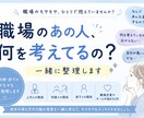 職場のあの人の考え方を一緒に整理します 上司・同僚・部下の言動にモヤモヤしている方へ イメージ1