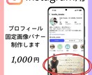 Instagramの「プロフ固定画像」制作します 選ばれる第一印象は、プロフの上3つで決まる。 イメージ1