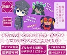 ミニキャラ・プチギフ・エモートその他制作します ◆趣味・返礼品・配信活動用・LINEスタンプ・グッズその他 イメージ1