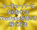 ユーチューバーにならずに動画サイトの副業教えます 2021年の最新副業 動画サイトを利用して収入を得る方法 イメージ1