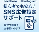 はじめてでも安心！SNS広告設定サポートします SNS広告のアカウント作成から出稿設定までをサポートします。 イメージ1