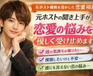 誰にも言えない恋の悩み否定せずじっくり聞きます 恋の悩みを元ホストが一緒に整理します イメージ1