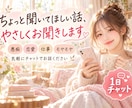 ちょっと聞いてほしい話、やさしくお聞きします 愚痴・恋愛・仕事のモヤモヤ、気軽に話してください イメージ1