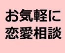 恋愛、恋に悩んでる方サポートします 今、悩んでる事を聞き色々サポート致します イメージ1