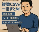Excelマクロ作成｜CSV自動集計で時短します フォルダ指定だけで自動集計！ヘッダー重複なし イメージ2