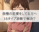 我慢する恋愛を卒業したい方へ16タイプで解説します 恋愛疲れ、恋愛相談、性格分析、恋愛失敗、自己理解、恋愛改善 イメージ1