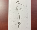 年賀状＊筆で直筆で製作します デジタルなご時世で、書の年賀状は目立つと思います イメージ3