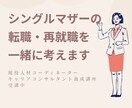シングルマザーの転職・再就職を一緒に考えます 同じ経験者だからわかる、あなたの不安に寄り添います イメージ1