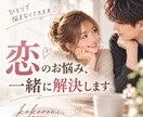60分恋のお悩み相談乗ります 恋の悩み、一緒に整理して解決しましょう！ イメージ1