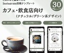 カフェ・飲食店に｜インスタ用テンプレート販売します Canva編集｜ナチュラル・グリーン系テンプレ30枚セット イメージ1