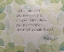 手書きで心を込めて言葉を丁寧に送ります デジタル化が進んでる今だからこそ！！ イメージ1