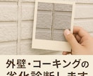 写真を送るだけ！外壁・コーキングの劣化診断します 現職人が簡潔にアドバイスします イメージ1