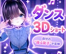 スマホで撮ったダンス動画から3Dショート制作します 自分で踊った動画を、盛れる3Dダンスショートに仕上げます イメージ1