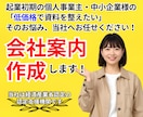 5,000円〜┃簡単・見やすい会社案内を作成します 一先ず急ぎで形式的なものが欲しい！そんな貴方に低価格でご提供 イメージ1