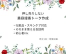 美容・スキンケア向け接客トーク作成ます [美容・スキンケア]押し売りしない接客トーク作ります イメージ1