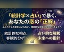 統計学×占いで徹底分析します あなたの恋愛傾向と5年後の現実予測します。 イメージ1