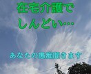 在宅介護でしんどいあなたの愚痴聞きます 現役ヘルパーの私に聞かせてください☺️ イメージ1