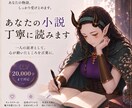 2万字まで！心が動いた場面やキャラの魅力を伝えます 一人の読者＋創作者として、あなたの作品を丁寧に読みます。 イメージ1