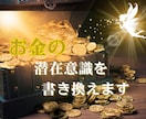 お金の引き寄せができなかった人の[金運]あげまます 波動上昇★開運★間違った思い込みを外して豊かな人生に イメージ5