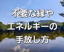 不要な縁やエネルギーの手放し方を守護霊に聞きます 執着や過去の影響を浄化する方法 イメージ1
