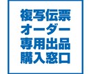 伝票印刷のご注文で悩んでいます こちらはオーダー専用出品となります！ イメージ1