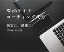 Webサイト、コーディングします いそがしいあなたの代わりにコーディング！ イメージ1
