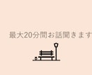最大20分間お話聞きます ゆったりとした空気感です。モヤモヤ、重たい心を整理します。 イメージ1