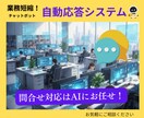 AI導入！“あなた専用チャットボット”を構築します 毎回同じ問い合せに同じことを答えているなら、コレ！！ イメージ1