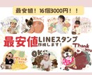 最安値！かわいいLINEスタンプ作成いたします 24個3000円最安値！！世界に一つ！LINEスタンプ イメージ1