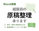 Word原稿　組版前のテキスト整理いたします 簡易校正込み！いますぐ入稿できる原稿に整えます イメージ1