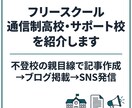 通信制・サポート校・フリースクールを紹介します 不登校の親目線で魅力を記事化→ブログ掲載→SNS発信 イメージ1
