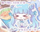 デフォルメキャラと食べ物を描きます グッズ制作やSNS利用などにおすすめ！ イメージ1
