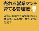 売れる営業マンを育てる管理職の極意お伝えします 上場企業18年の管理職が伝える育成術、辞めない育つ数字を出す イメージ1