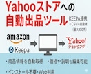 Yahooストアへの自動出品ツール提供します Keepaから商品情報を取得しYahooストアへ一括登録 イメージ1