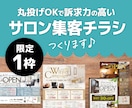 特別プライス【限定1枠】サロン集客チラシ作ります 丸投げOK！プロが訴求力の高いチラシを格安にてデザインします イメージ1