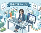丸投げOK/freee記帳を代行いたします 大手監査法人出身者が1年分の記帳をまるっと代行いたします イメージ1