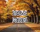 女心と秋の空‪〜女心わかんない〜に寄り添います どう思ってるか分からなくて不安(  ･᷄-･᷅ ).｡oO イメージ2