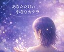 名前から感じた《よくわからない音》届けます 言葉になる前の…アナタだけの小さなカケラ⁠.⁠｡⁠*⁠☆ イメージ1