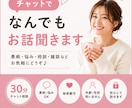 30分間チャットであなたのモヤモヤをお聞きします 愚痴・悩み・雑談など、何でもお気軽にお話しください イメージ1