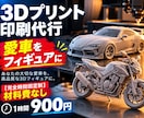 バイク・車【愛車の3Dフィギュア作成】します 大切な愛車の3Dフィギュア作成します！ イメージ1