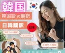 翻訳歴20年日本語→韓国語・韓→日本語へ翻訳します 原稿作成者の意図がきちんと伝わる翻訳を心かけています。 イメージ1