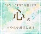心のもやもやに　タロットと霊視で今と未来を整えます 彼の気持ちとあなたの不安に丁寧に寄り添います イメージ1