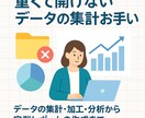 エクセルで開けないデータを集計・分析します 重すぎて開けないデータも、きれいに整理して“使える形”に。 イメージ1